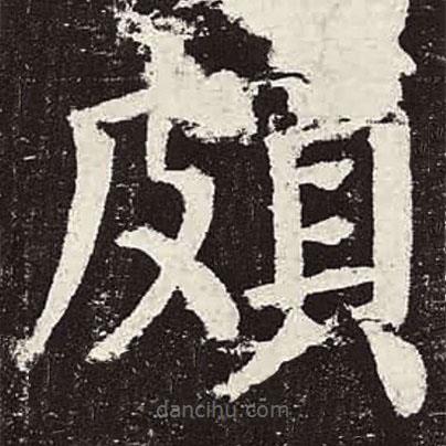 顏真卿寫的楷書頗