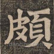 王代功寫的楷書頗