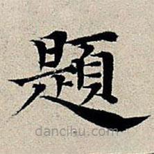 豐坊寫(xiě)的楷書(shū)題