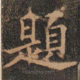 歐陽(yáng)通寫(xiě)的楷書(shū)題
