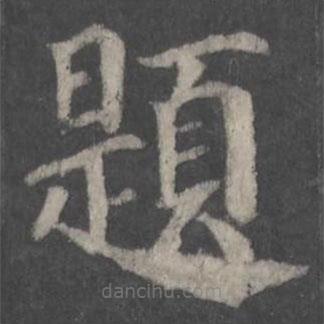 題書(shū)法圖片