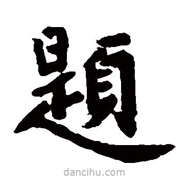 張朏墓志寫(xiě)的楷書(shū)題
