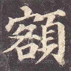 額書法圖片