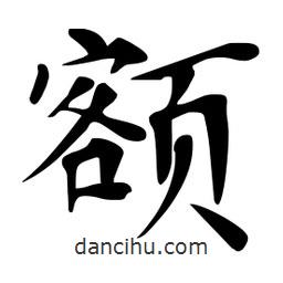 額書法圖片