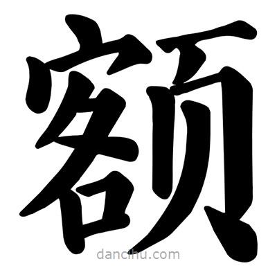 額書法圖片