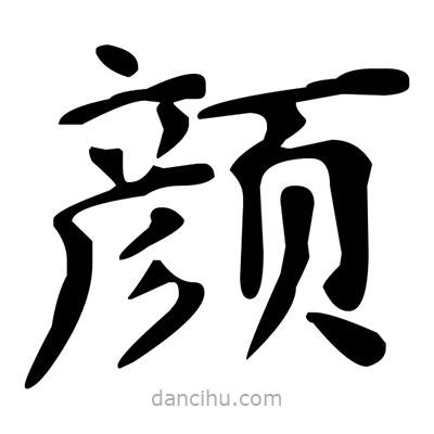 文征明寫的楷書顏