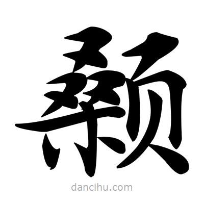 鄧散木寫的楷書顙