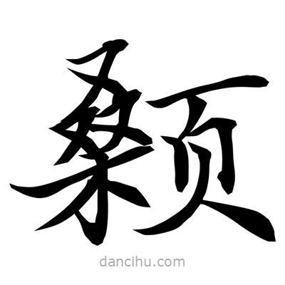 常江寫的楷書顙