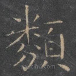 王羲之寫的楷書類