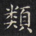 文征明寫的楷書類