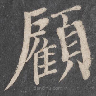 顧書法圖片