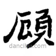 顧書法圖片