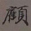 顧書(shū)法圖片