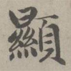 顯書(shū)法圖片