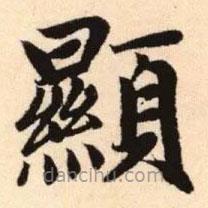 顯書法圖片