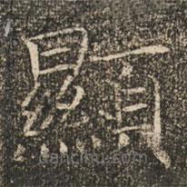 顯書法圖片