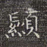 顯書法圖片