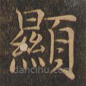 顯書法圖片