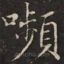 顰書(shū)法圖片