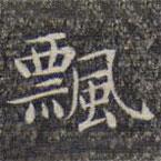 文征明寫的楷書飄