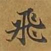 敦煌寫的楷書飛