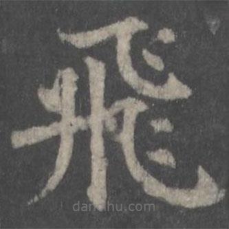 顏真卿寫的楷書飛