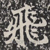 等慈寺碑寫(xiě)的楷書(shū)飛