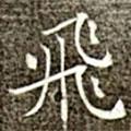馮承素寫的楷書飛