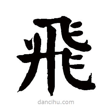 飛書法圖片