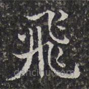 孫岳頒寫的楷書飛