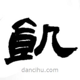 趙之謙寫的楷書飢