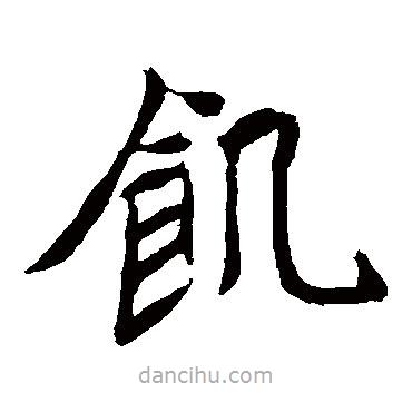 元珍墓志寫(xiě)的楷書(shū)飢