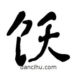 何紹基寫(xiě)的楷書(shū)飫