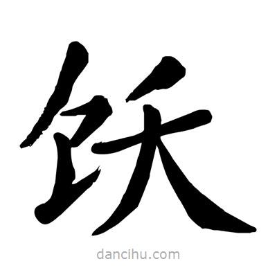 陶建華寫的楷書飫
