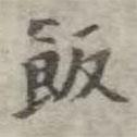 吳榮光寫的楷書飯