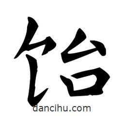 王羲之寫的楷書飴