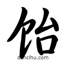 啟功寫的楷書飴