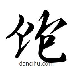 趙孟頫寫的楷書飽
