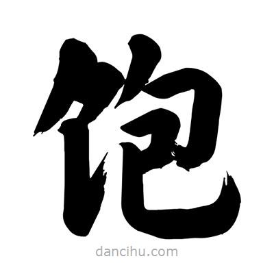 劉克寫的楷書飽