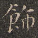 岳珂寫的楷書飾