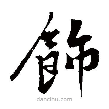 黃庭堅寫的楷書飾