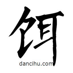 柳公權(quán)寫的楷書餌