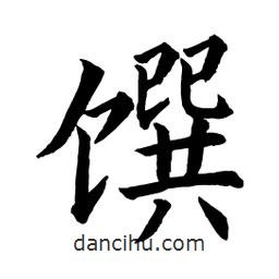 顧建平寫的楷書饌