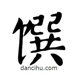 顏真卿寫的楷書饌