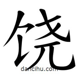 微軟寫的楷書饒