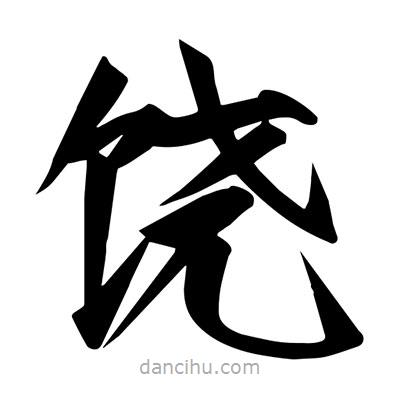 宋徽宗寫(xiě)的楷書(shū)饒