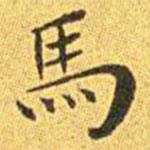 馬書法圖片
