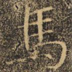 褚遂良寫(xiě)的楷書(shū)馬