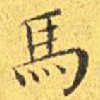王寵寫的楷書馬