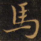 趙孟頫寫(xiě)的楷書(shū)馬